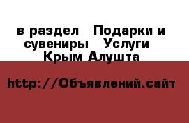  в раздел : Подарки и сувениры » Услуги . Крым,Алушта